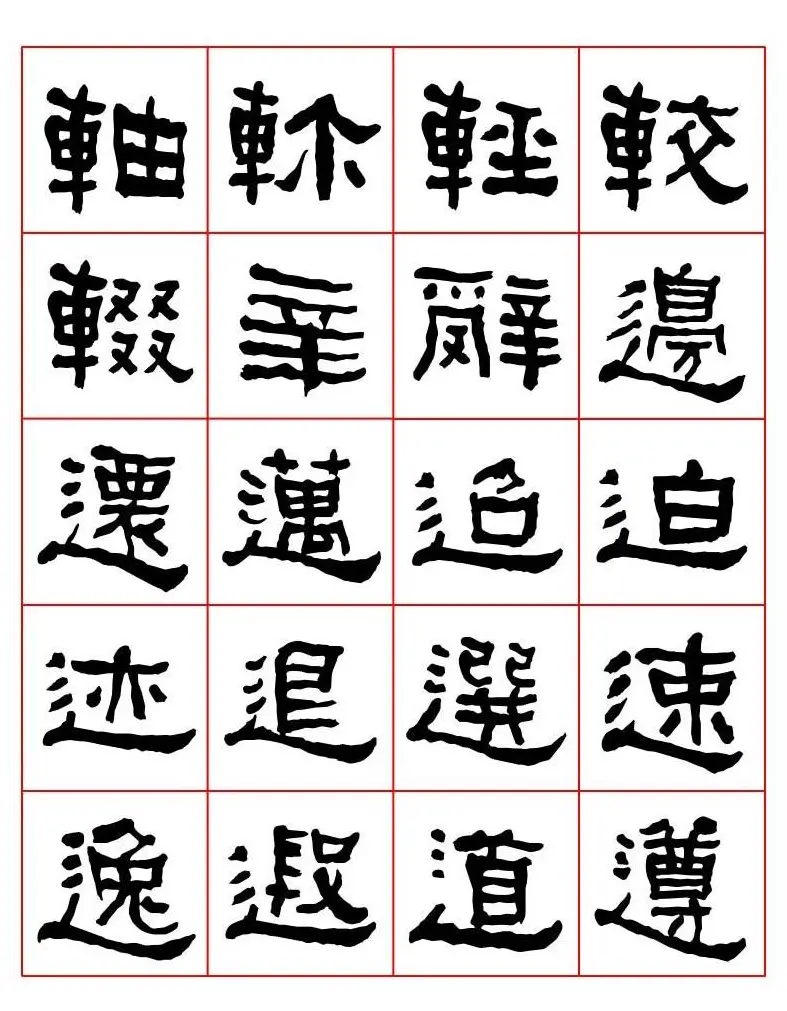 集字书法字帖《衡方碑》隶书字汇 | 软笔隶书字帖