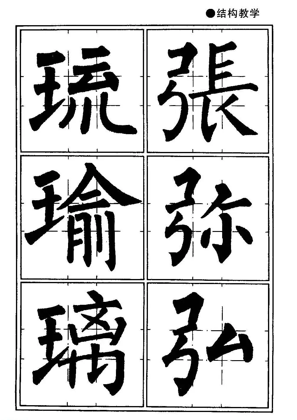 楷书教学《井字格柳体毛笔字帖》 | 毛笔楷书字帖