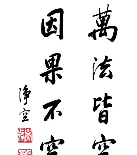 净空法师书法墨宝集锦 | 书法作品欣赏