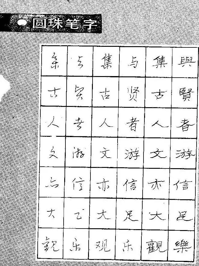 段成桂古今名联铅笔圆珠笔钢笔三体字帖 | 钢笔书法字帖