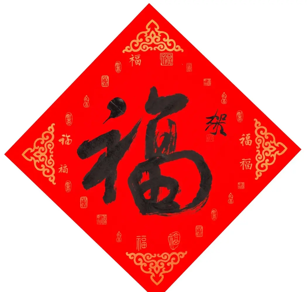 57位书画名家写“福”字 | 书法名家作品欣赏