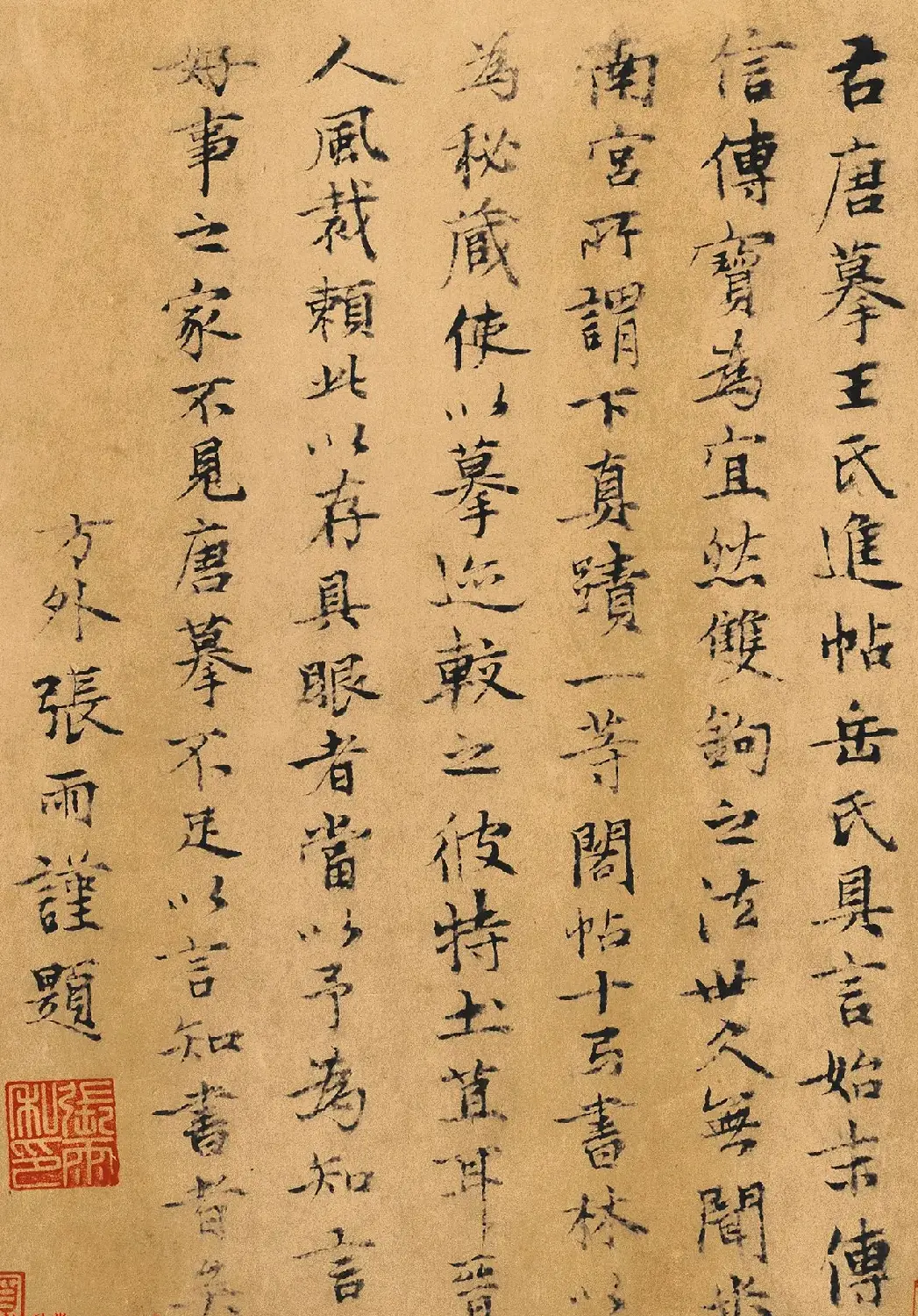 元代道士张雨小楷跋万岁通天帖 | 书法名家作品鉴赏