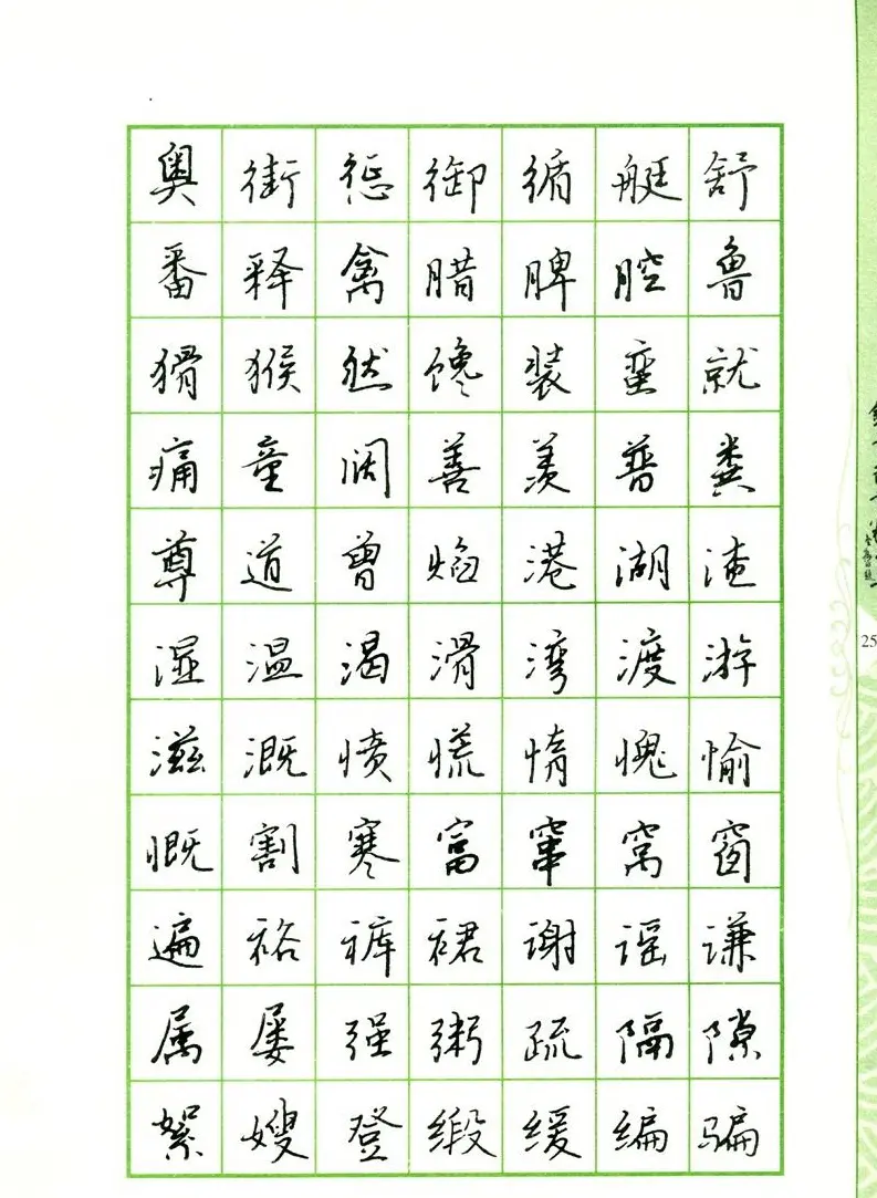 钢笔字帖:常用行书范字2500个 | 硬笔书法字帖