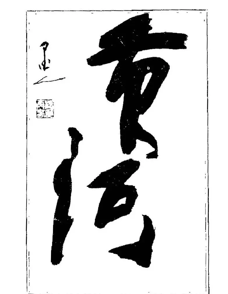 杨再春书法字帖大字版 | 软笔行书字帖