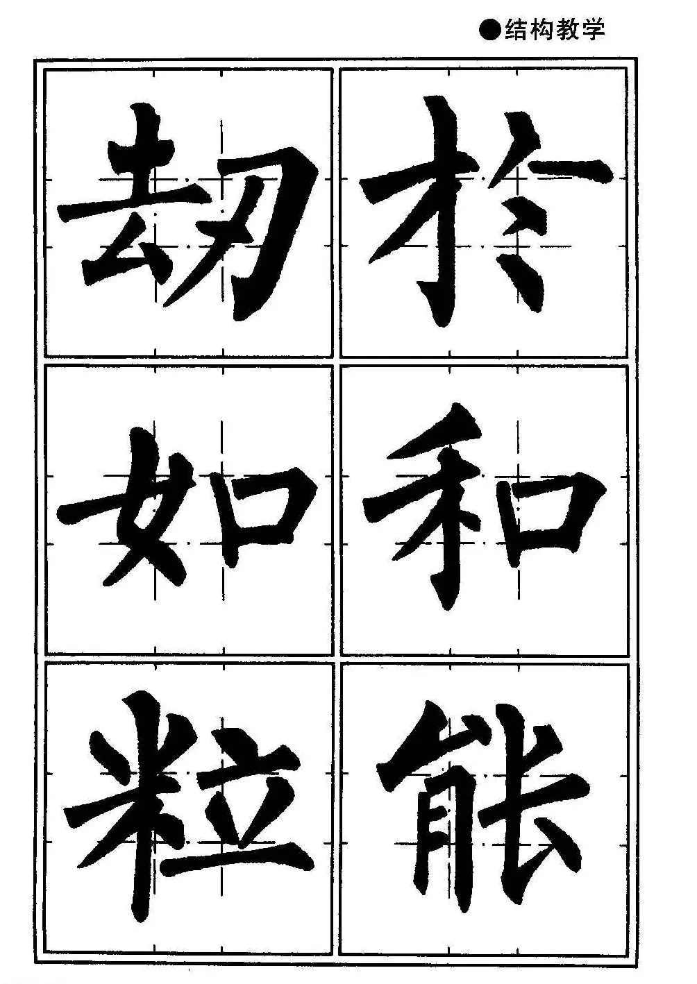 楷书教学《井字格柳体毛笔字帖》 | 毛笔楷书字帖