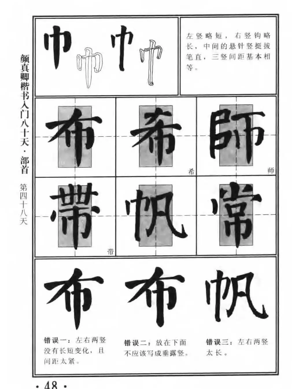 书法教程字帖《颜真卿楷书入门80天》 | 软笔楷书字帖