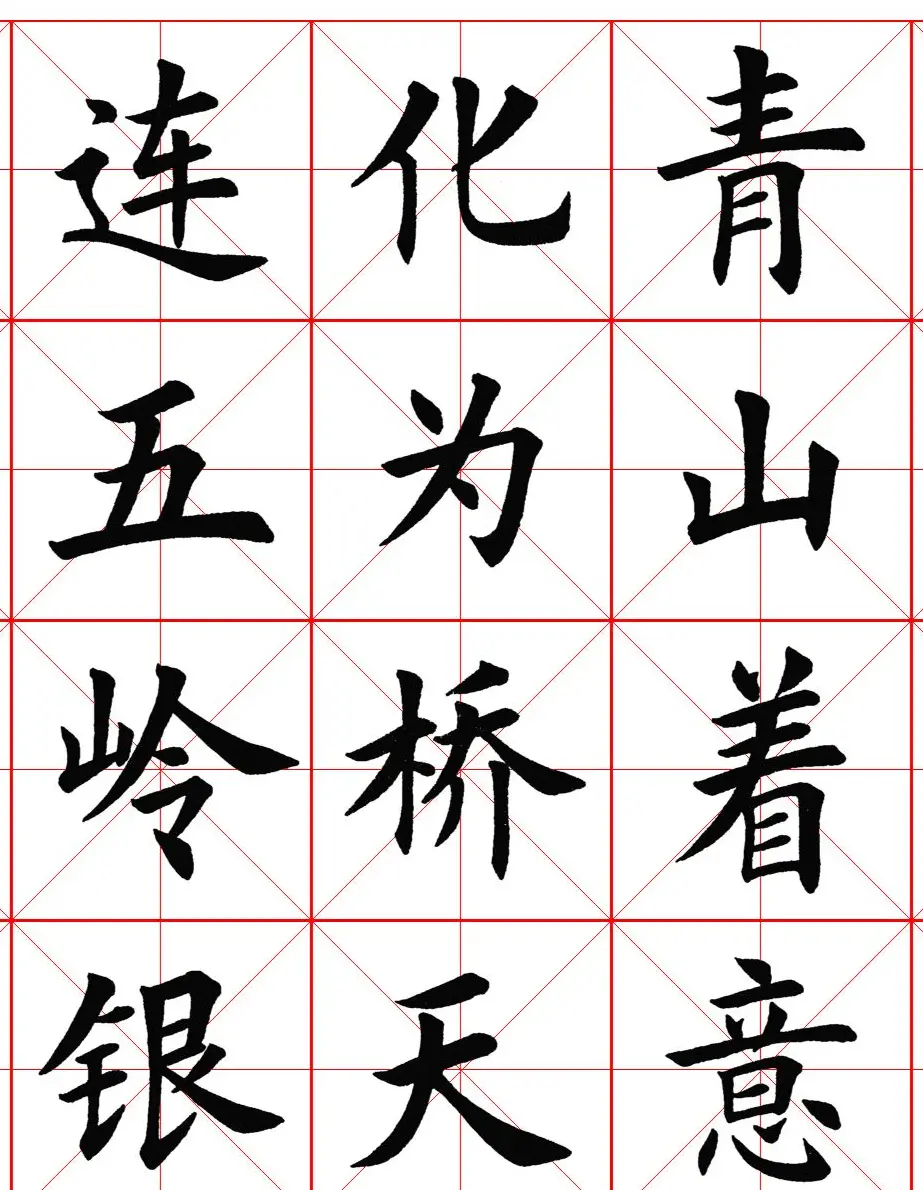 楷书集字《毛主席七律二首·送瘟神》 | 软笔楷书字帖