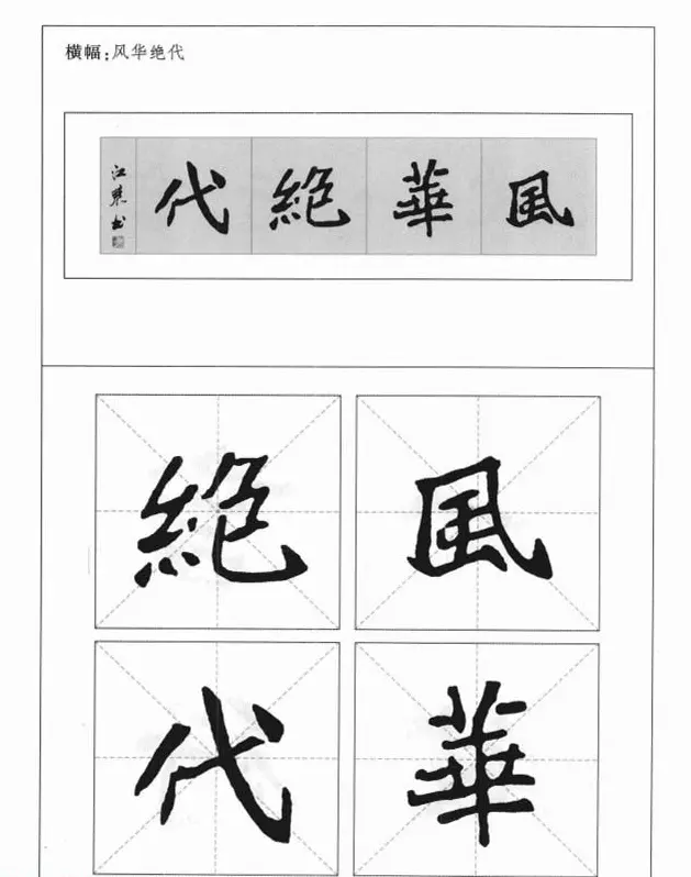 魏楷字帖《崔敬邕墓志集字版》 | 毛笔楷书字帖