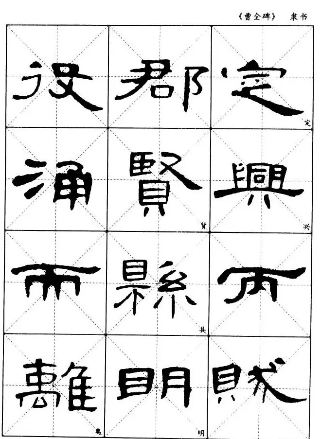 东汉隶书精品《曹全碑》选字帖欣赏 | 毛笔隶书字帖