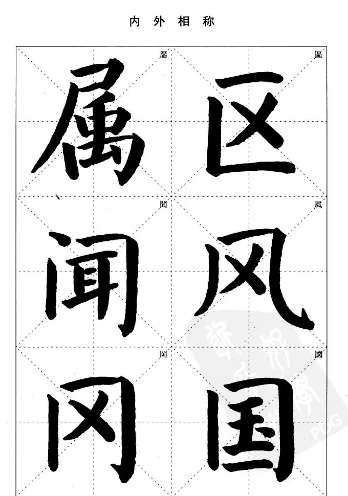 《简化字楷书结构法》字帖图片48张 | 软笔楷书字帖