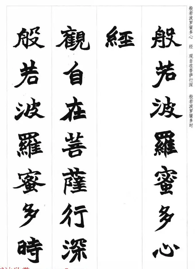 赵之谦魏楷书法集字《心经》 | 书法心经全文