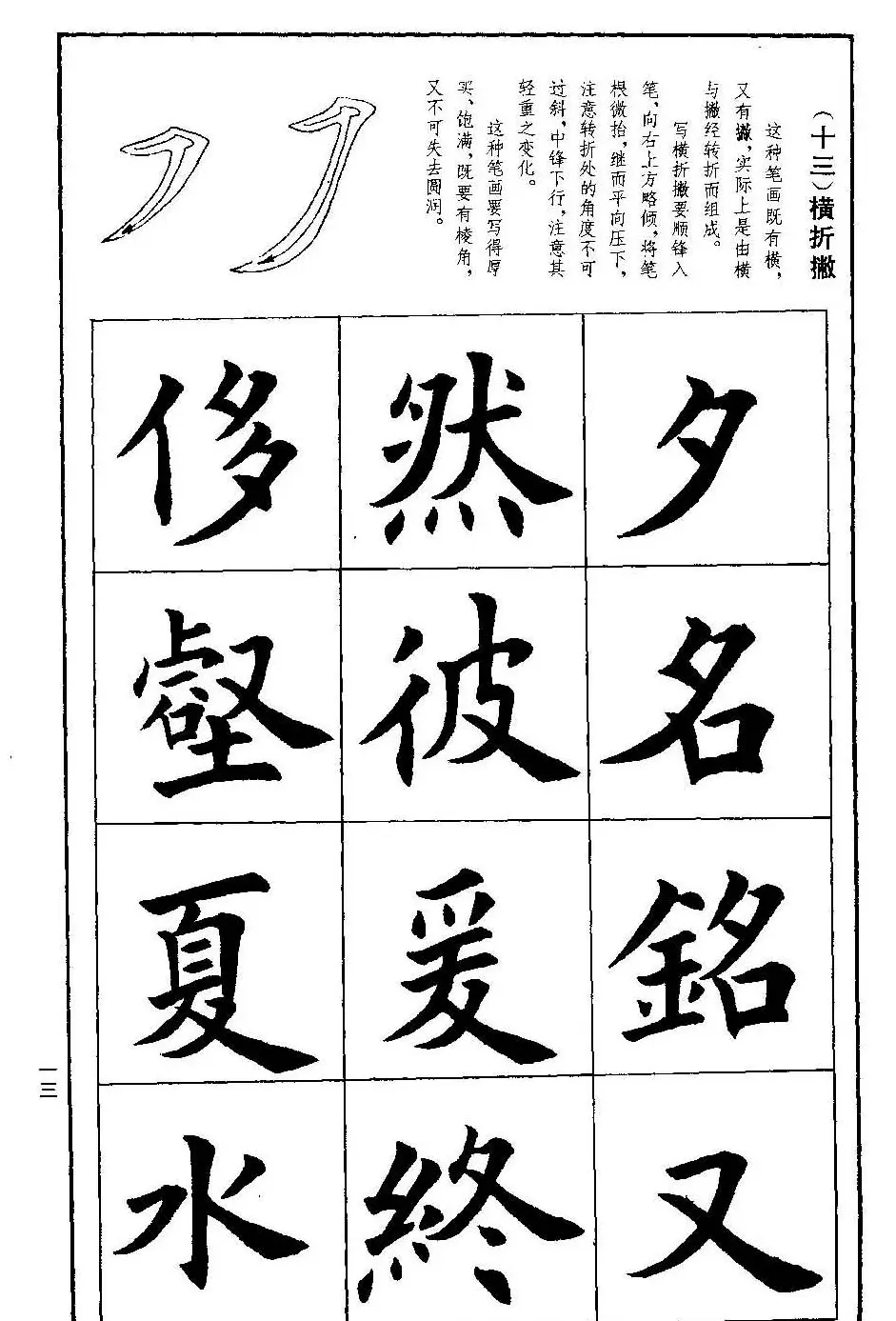孟繁禧欧体字帖《楷书技法》 | 毛笔楷书字帖