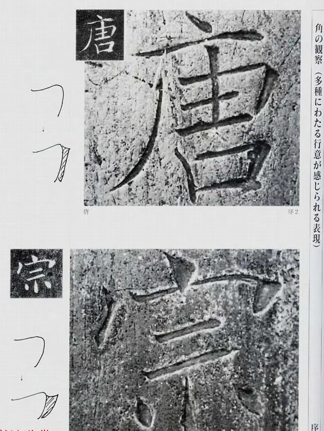 荒金大琳编著《褚遂良雁塔圣教序扩大观察记录》 | 毛笔楷书字帖