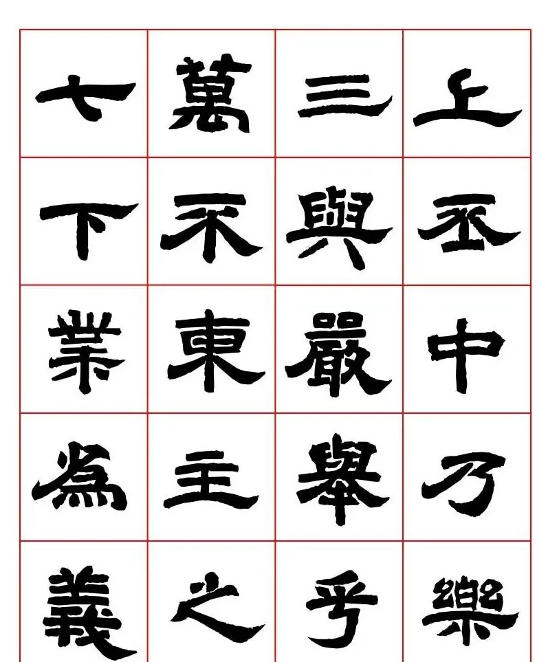 唐隶书法字帖欣赏《唐人写经隶书字汇》 | 毛笔隶书字帖