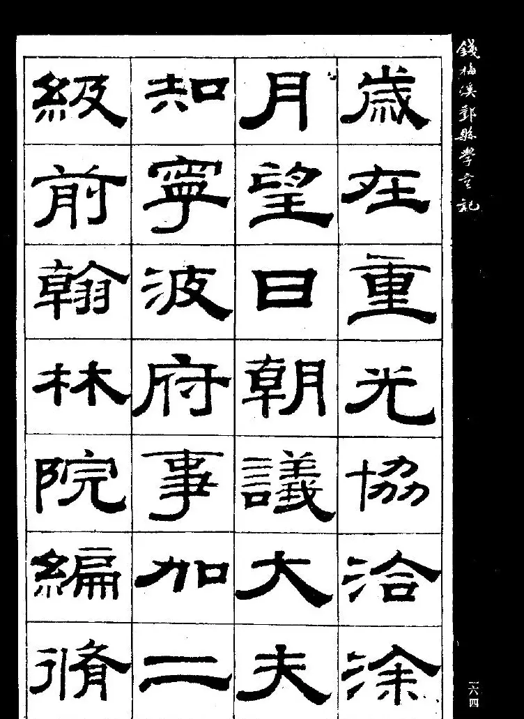 《钱梅溪鄞县学台记》字帖下载 | 软笔隶书字帖