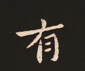 楷书艺术的鼻祖:钟繇《宣示表》单字帖 | 软笔楷书字帖
