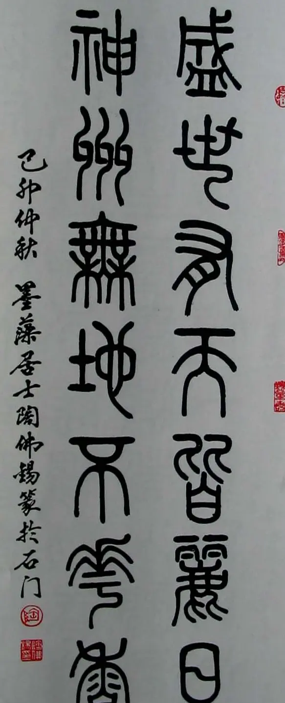 陶佛锡书法篆书作品欣赏 | 书法作品欣赏