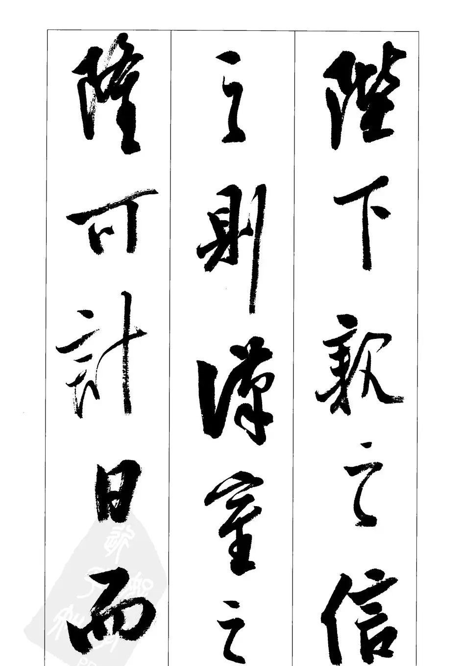 胡传海行书书法字帖欣赏《前出师表》 | 软笔行书字帖