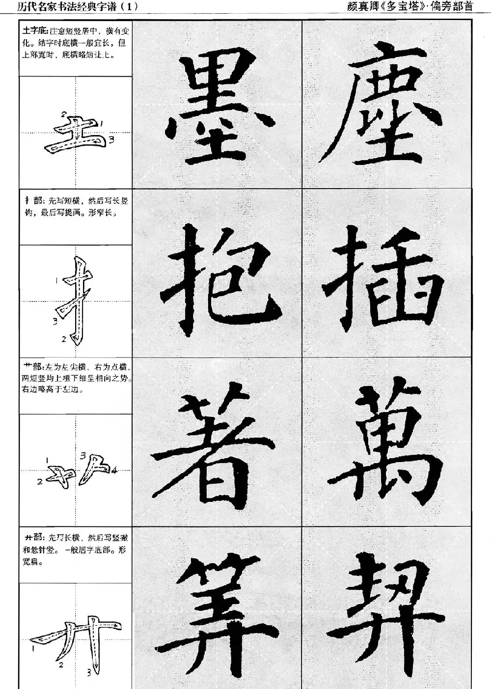 经典字帖：颜真卿多宝塔字谱 | 软笔楷书字帖