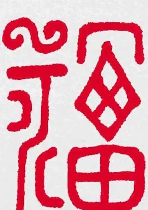 新年送福：福字书写大全系列三 | 书法名家作品鉴赏