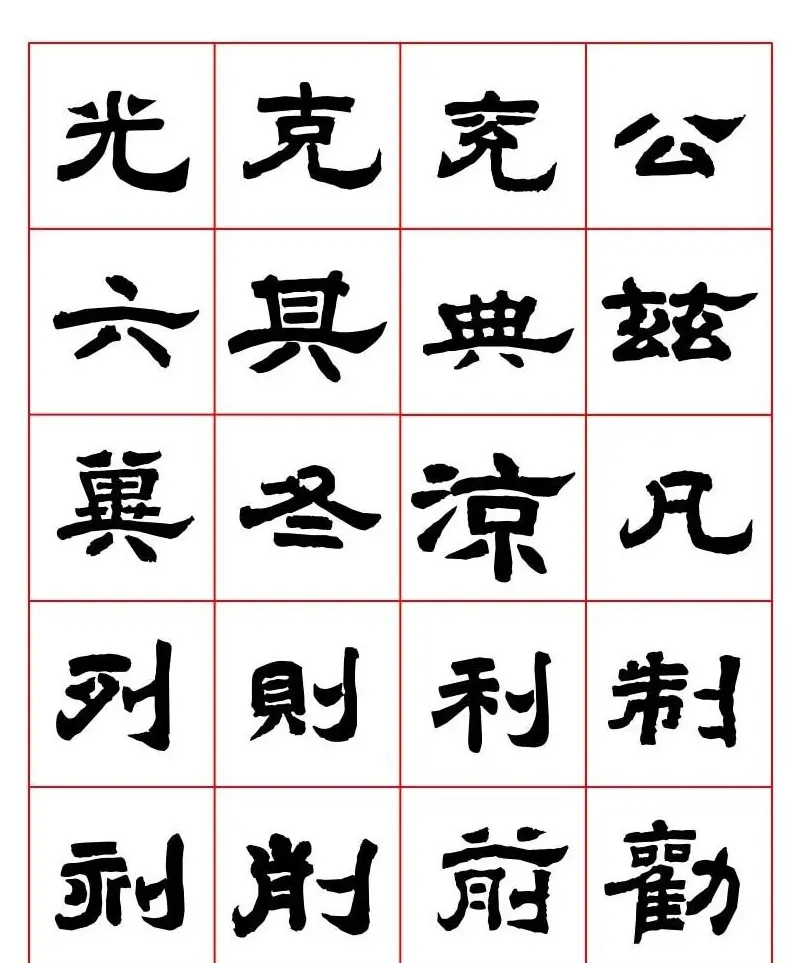 唐隶书法字帖欣赏《唐人写经隶书字汇》 | 毛笔隶书字帖