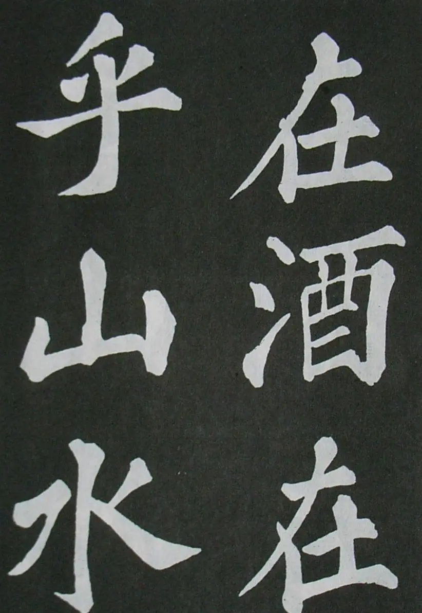 苏轼书法楷书字帖《醉翁亭记》 | 毛笔楷书字帖