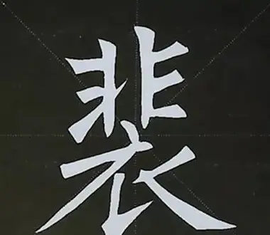 柳体字帖教程--柳公权楷书基本笔画练习 | 毛笔楷书字帖