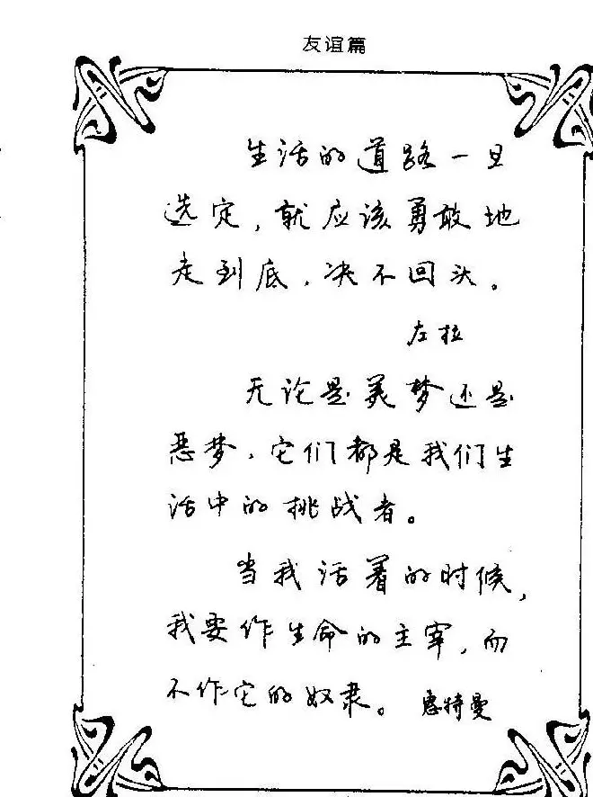 钢笔字帖欣赏《中外名人格言》 | 钢笔书法字帖