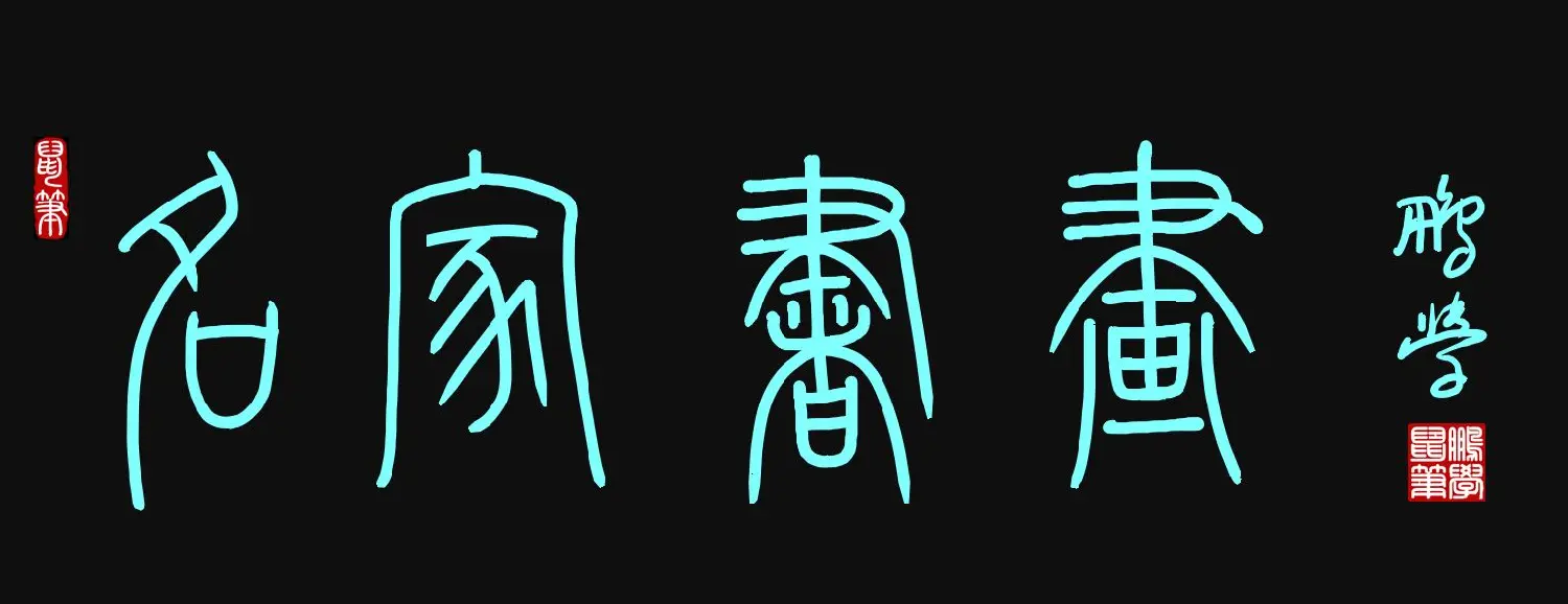 原创鼠标字:名家书画 | 钢笔书法作品