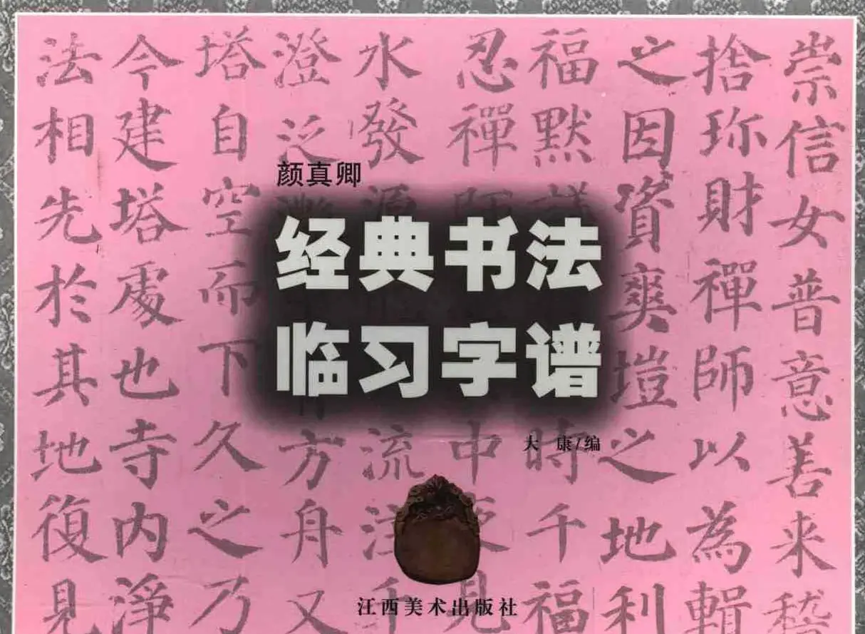 颜楷字帖欣赏《颜真卿经典书法临习字谱》 | 毛笔楷书字帖