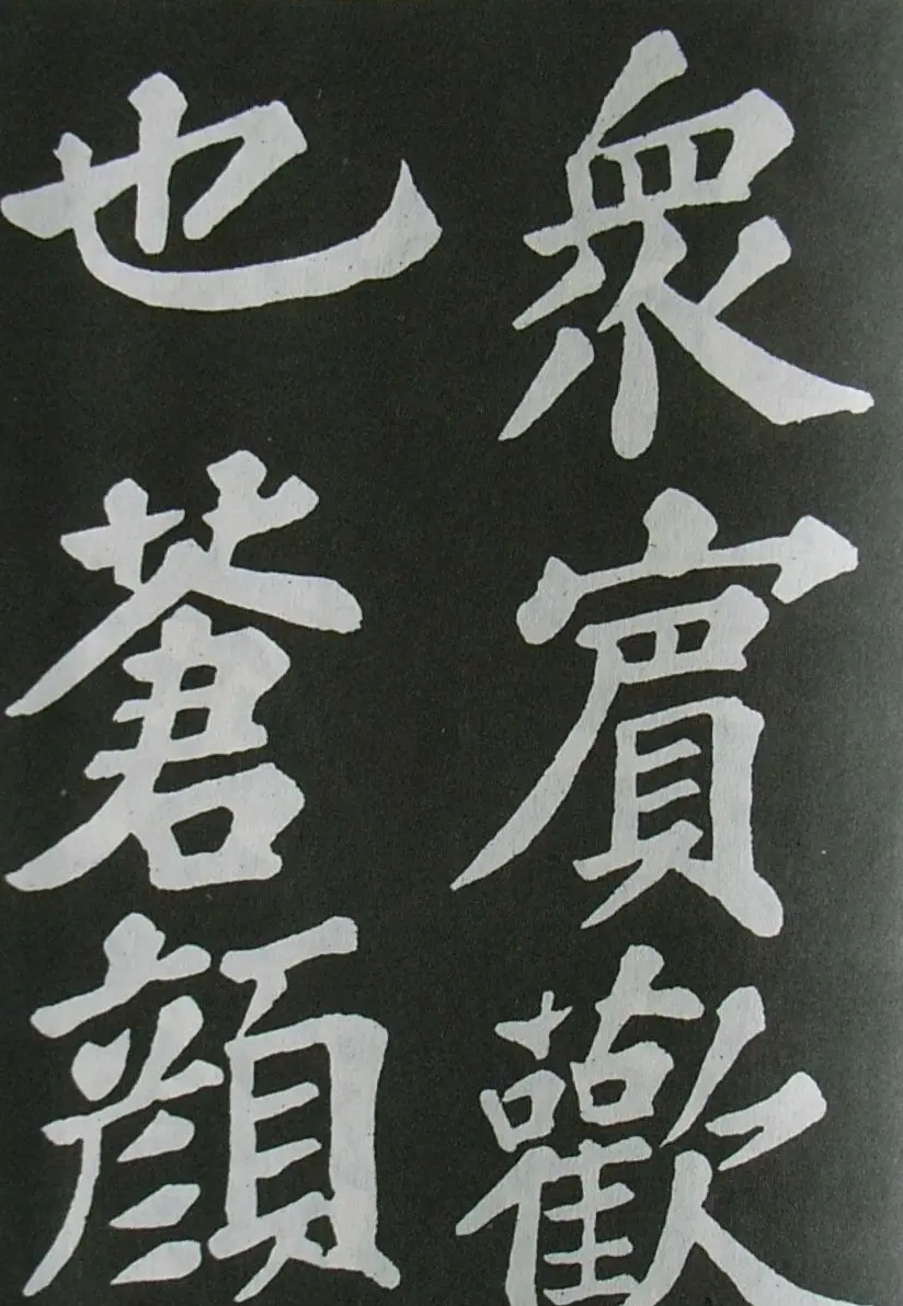 苏轼书法楷书字帖《醉翁亭记》 | 毛笔楷书字帖