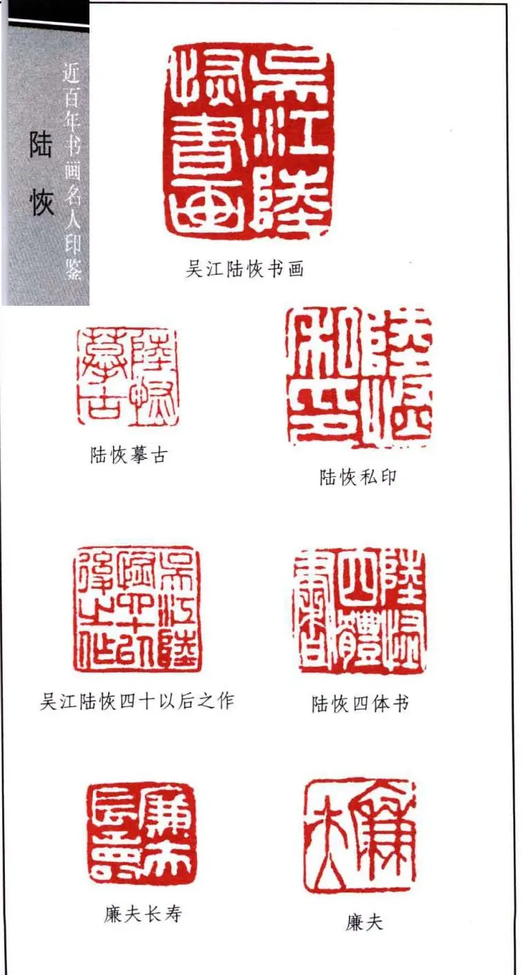 近代画家陆恢印鉴欣赏 | 篆刻作品欣赏