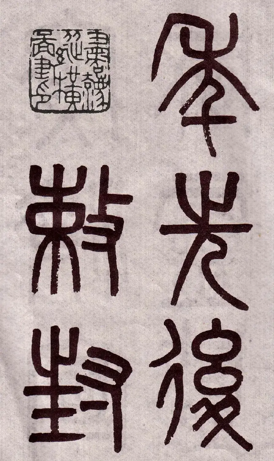 晚清吴大澂篆书欣赏《李公庙碑》 | 毛笔篆书字帖