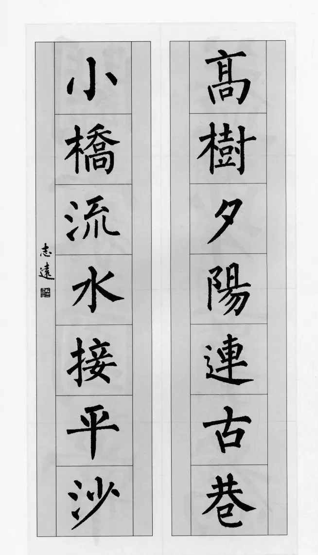 柳公权玄秘塔碑集字帖《柳体对联》 | 软笔楷书字帖