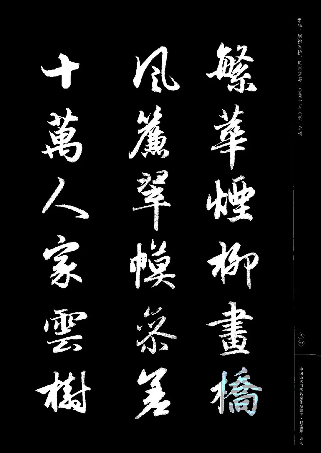 赵孟頫书法集字《宋词》 | 毛笔行书字帖