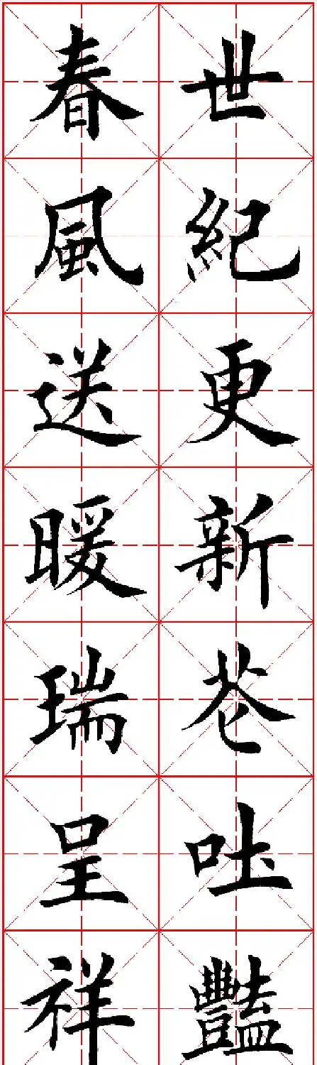 羊年春联专辑 田英章楷书集字对联欣赏 | 名家书法作品精选