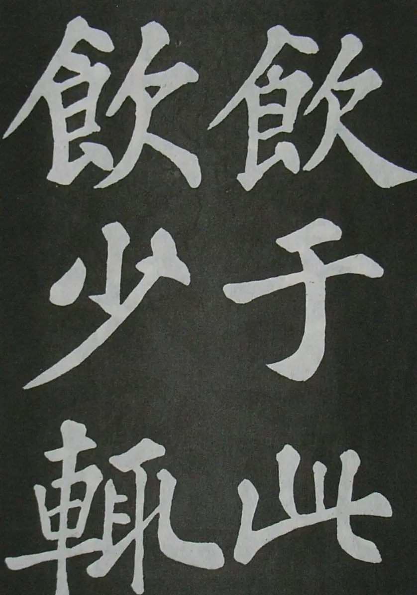 苏轼书法楷书字帖《醉翁亭记》 | 毛笔楷书字帖