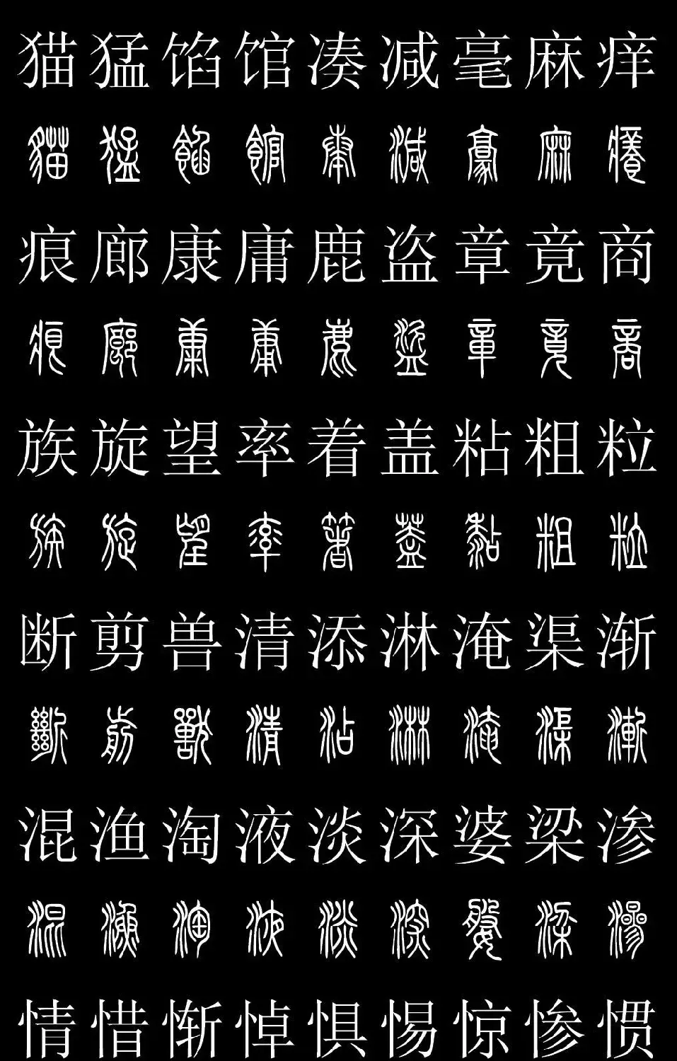 篆书字典《篆体对照2500字》高清版 | 软笔篆书字帖