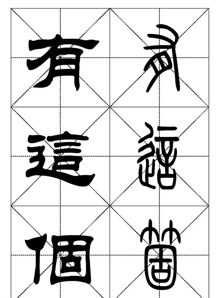 常用汉字－篆书隶书对照大字帖完全本 | 毛笔篆书字帖