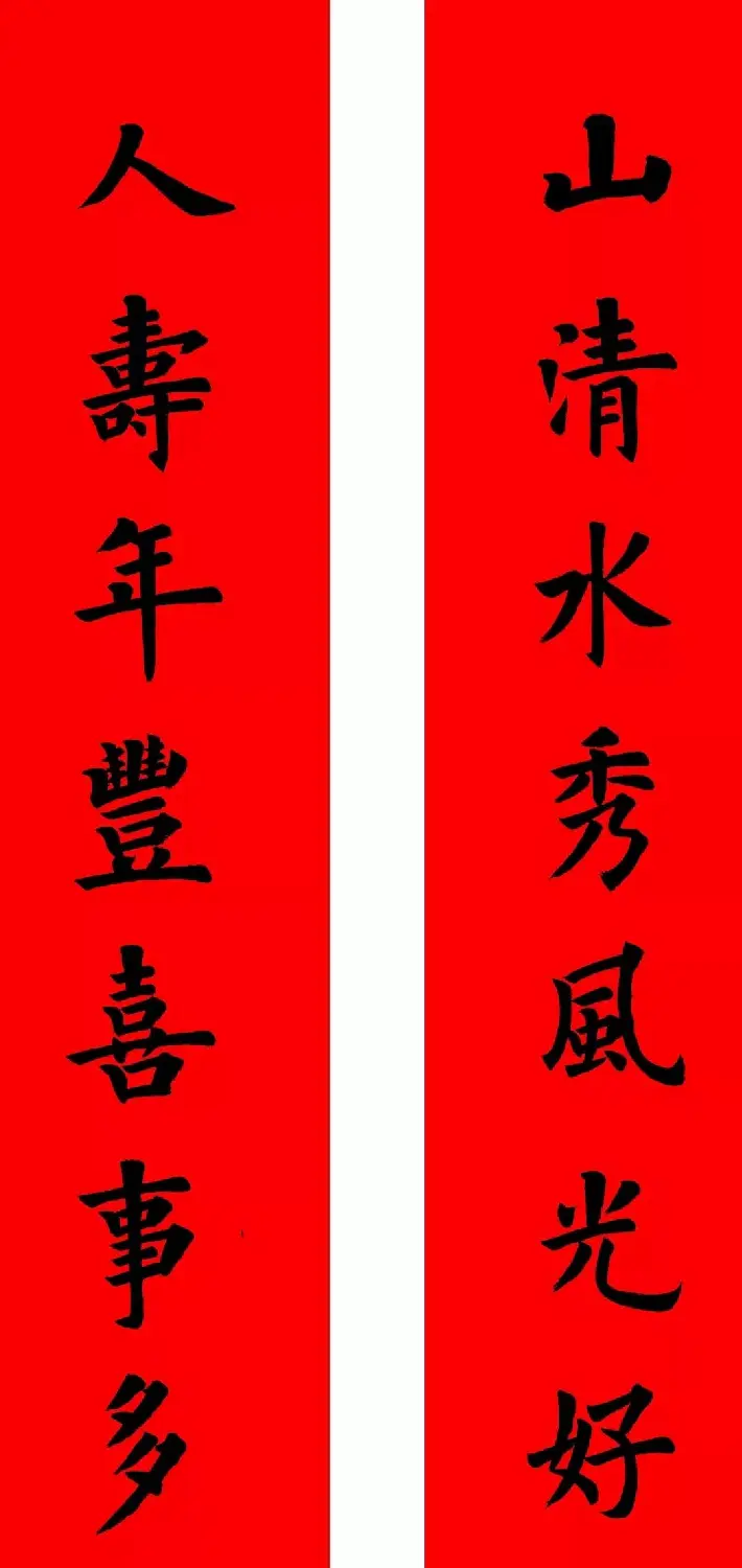 通用楷书春联10副（附横批） | 书法名家作品欣赏