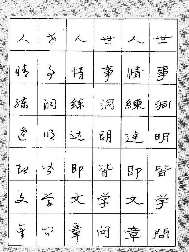 段成桂古今名联铅笔圆珠笔钢笔三体字帖 | 钢笔书法字帖