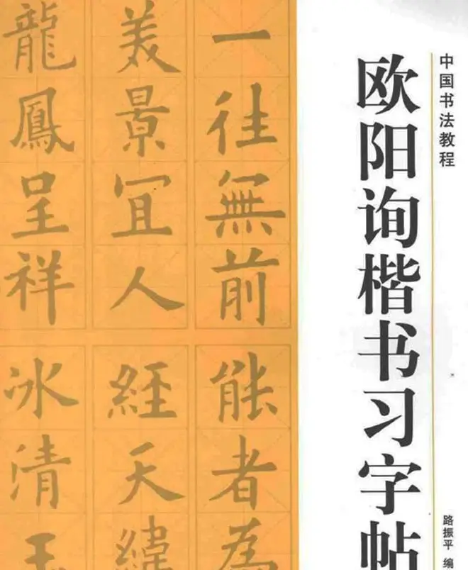 中国书法教程《欧阳询楷书习字帖》 | 软笔楷书字帖