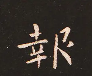 楷书艺术的鼻祖:钟繇《宣示表》单字帖 | 软笔楷书字帖