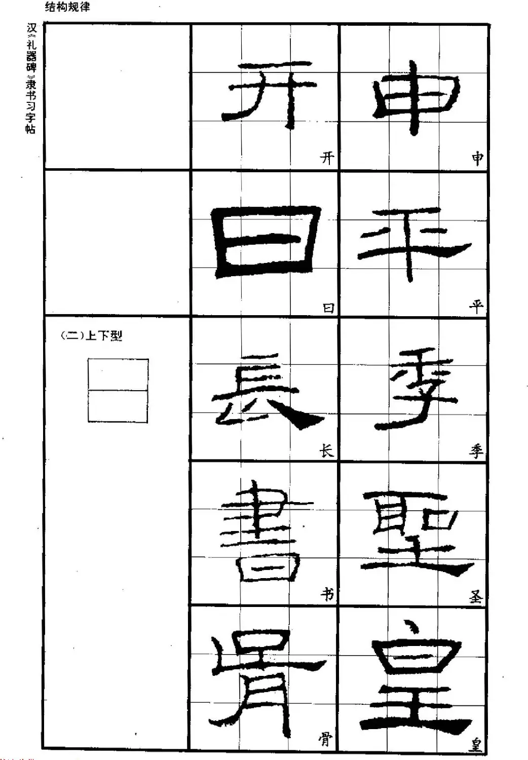 书法教材《汉礼器碑隶书习字帖》 | 软笔隶书字帖