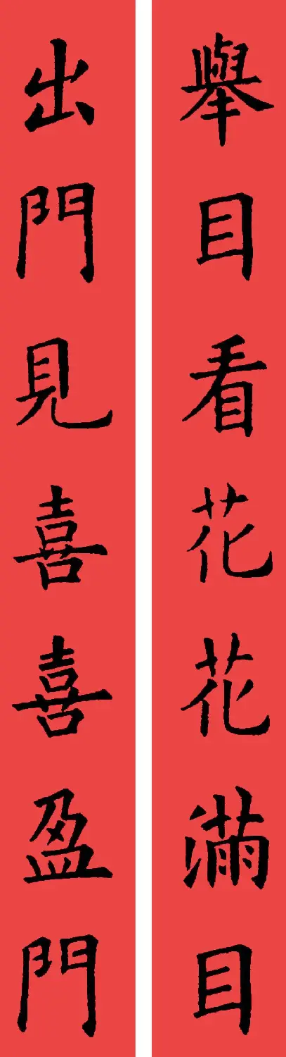 欧阳询楷书集字书法春联32副 | 书法名家作品鉴赏