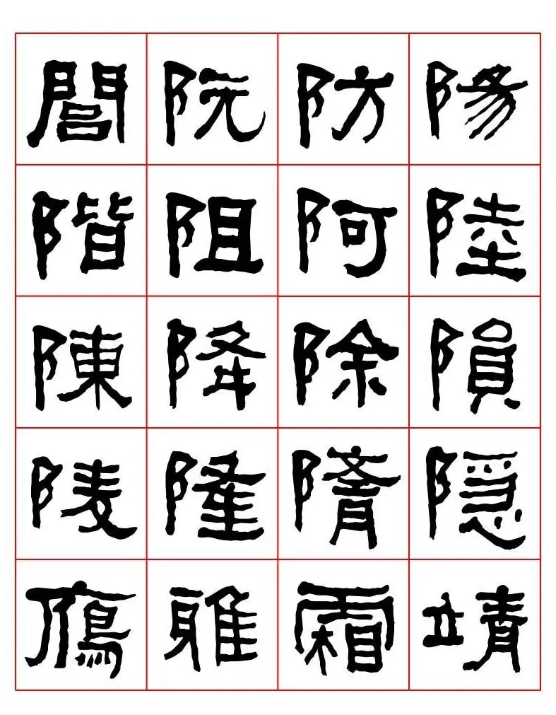 集字书法字帖《衡方碑》隶书字汇 | 软笔隶书字帖