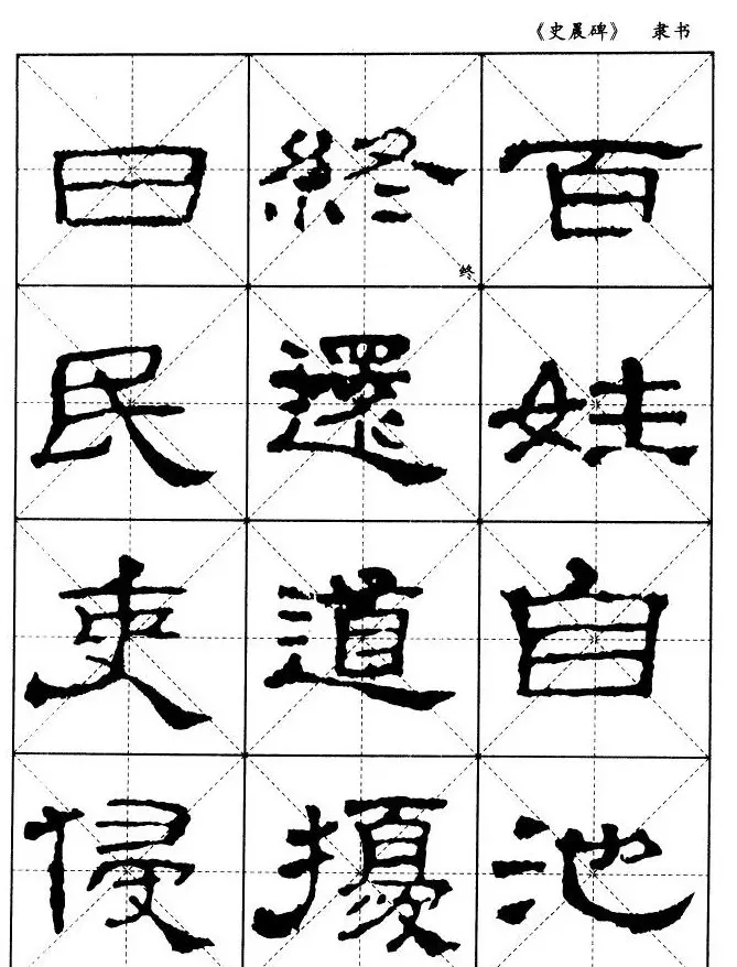 汉代隶书典范《史晨碑》选字帖 | 软笔隶书字帖