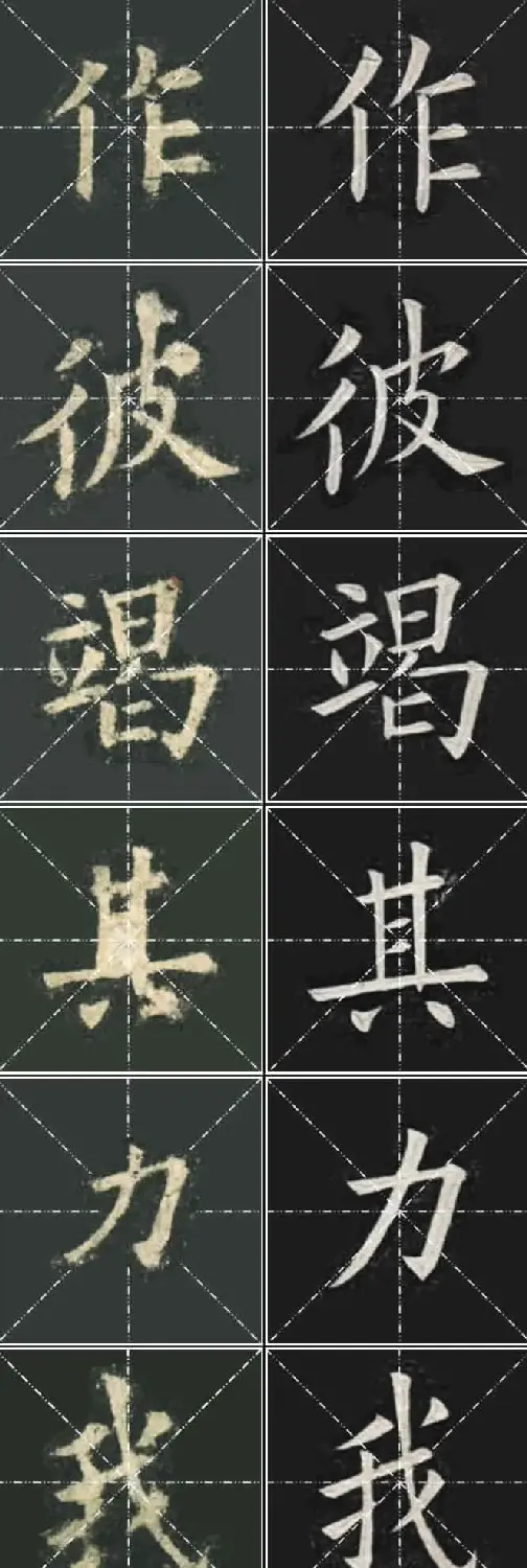 《欧楷九成宫》姚孟起临本与李琪藏本对照字帖 | 毛笔楷书字帖