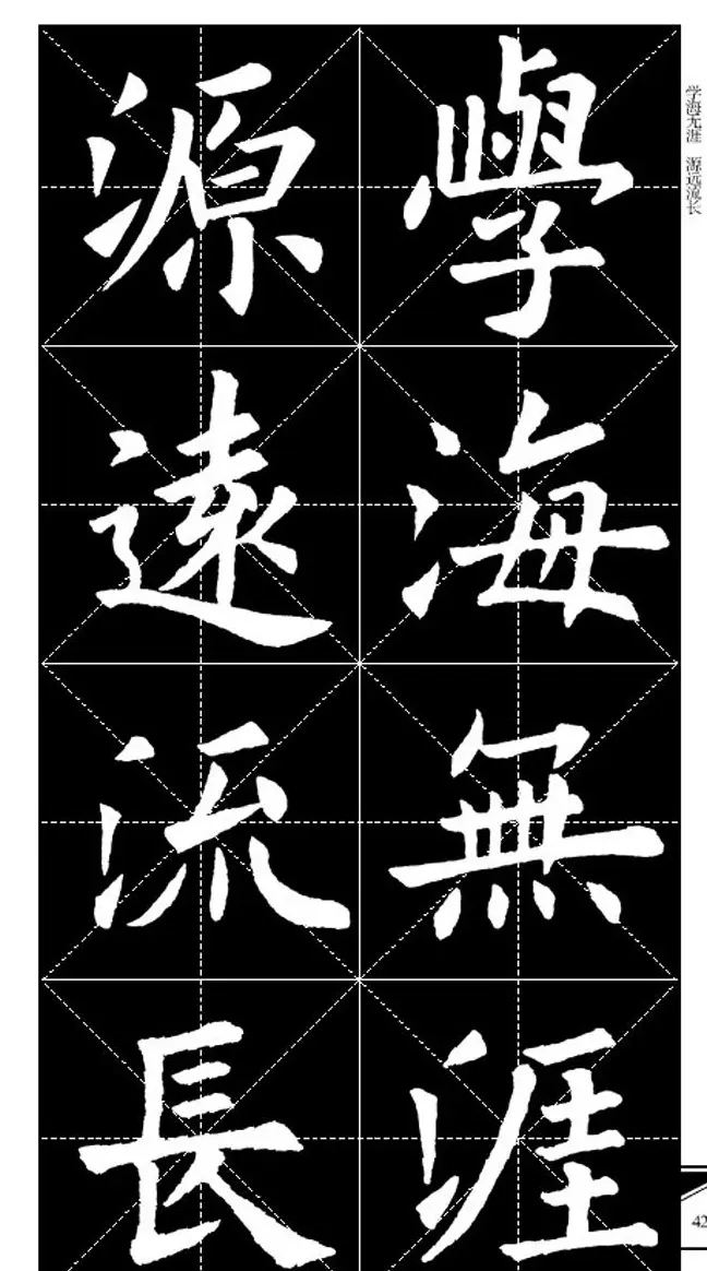 欧体字帖欣赏 实用速成集字帖·锦言精华 | 毛笔楷书字帖