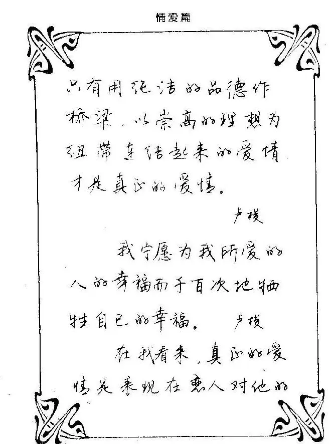 钢笔字帖欣赏《中外名人格言》 | 钢笔书法字帖